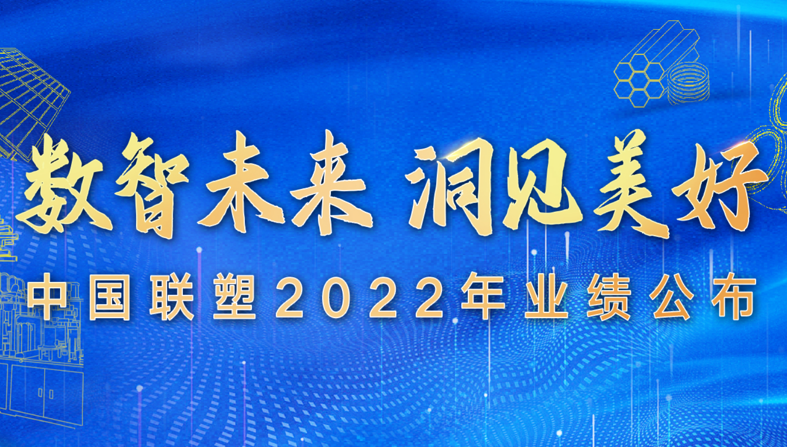 中国联塑公布2022年全年业绩