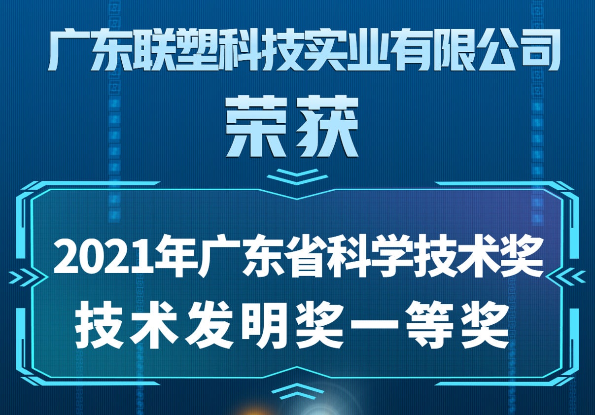 中国联塑喜获2021年广东省科学技术奖技术发明奖一等奖